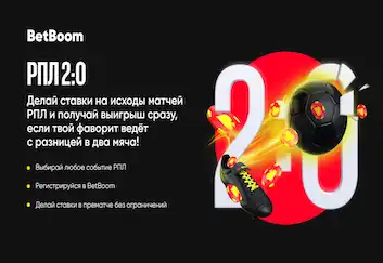 Акция «РПЛ 2:0»: досрочные выплаты по проигрышным ставкам принесли пользователям BetBoom 18 000 000 рублей