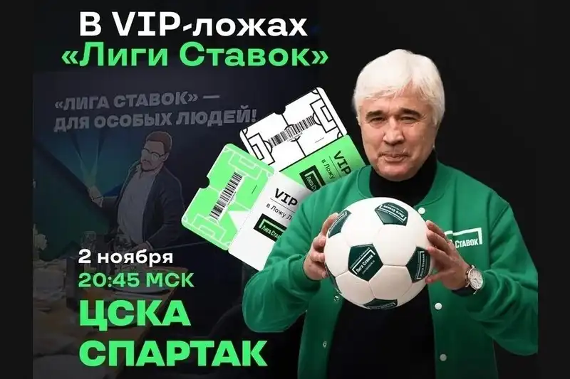 Лига Ставок разыгрывает билеты в VIP-ложу на матч ЦСКА – ­Спартак