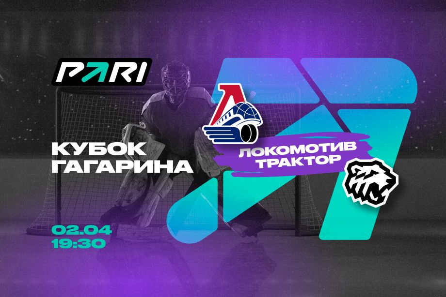 PARI: Локомотив обыграет Трактор в первом матче полуфинальной серии Кубка Гагарина