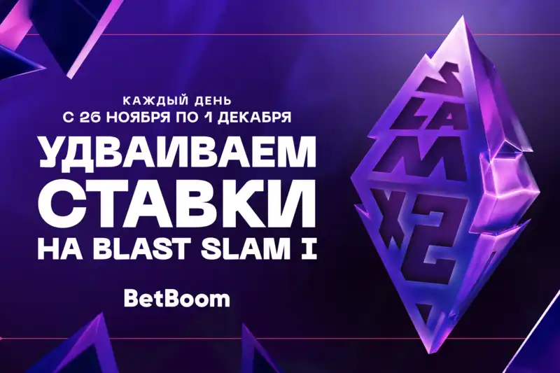 BetBoom удвоит выигрышную ставку на Blast Slam I по Dota 2