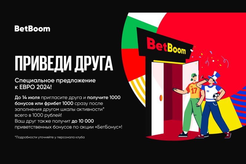 Приглашайте друзей в клубы BetBoom и получайте бонусы!