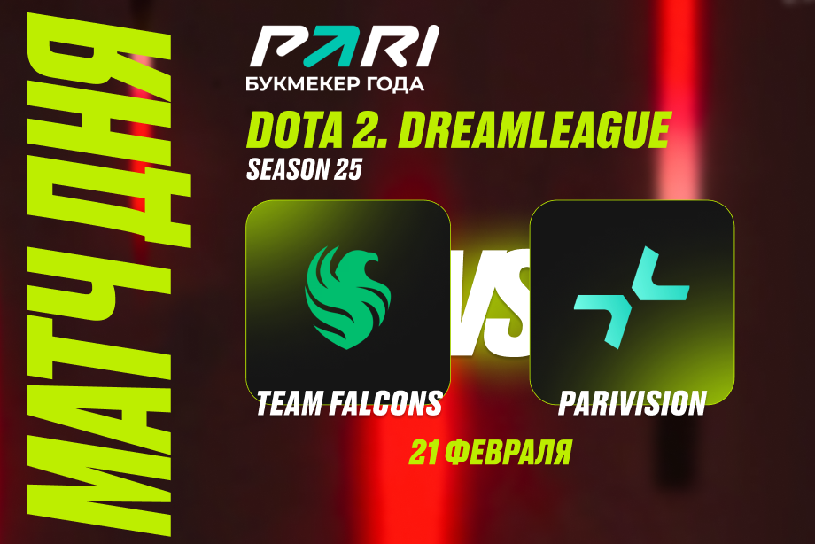 Клиенты PARI: Falcons без Malr1ne остановит PARIVISION на DreamLeague