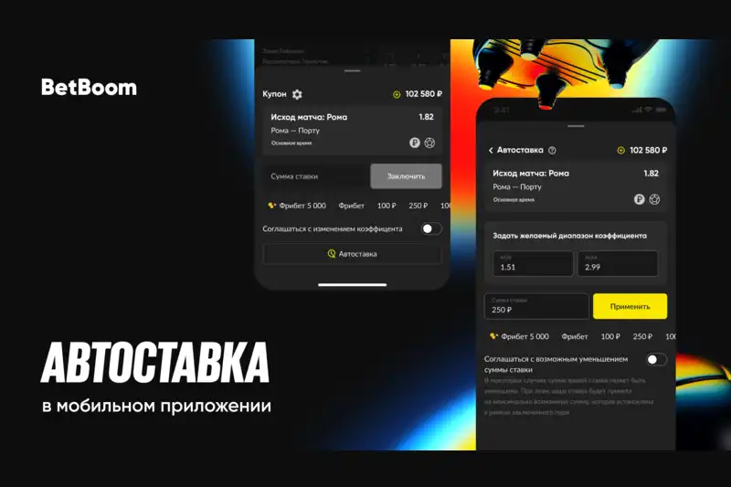 BetBoom представил новую функцию в своем приложении на Android и IOS — теперь пользователи могут воспользоваться автоставкой в лайв и прематч событиях