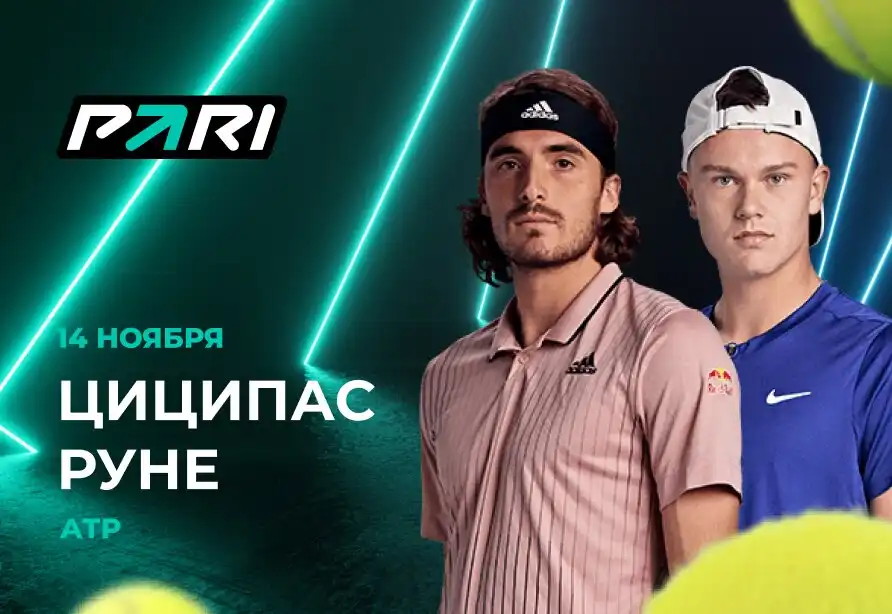 Клиент PARI поставил 300 000 рублей на победу Руне над Циципасом на Итоговом турнире ATP