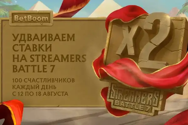 BetBoom удвоит выигрышную ставку на BetBoom Streamers Battle Season 7