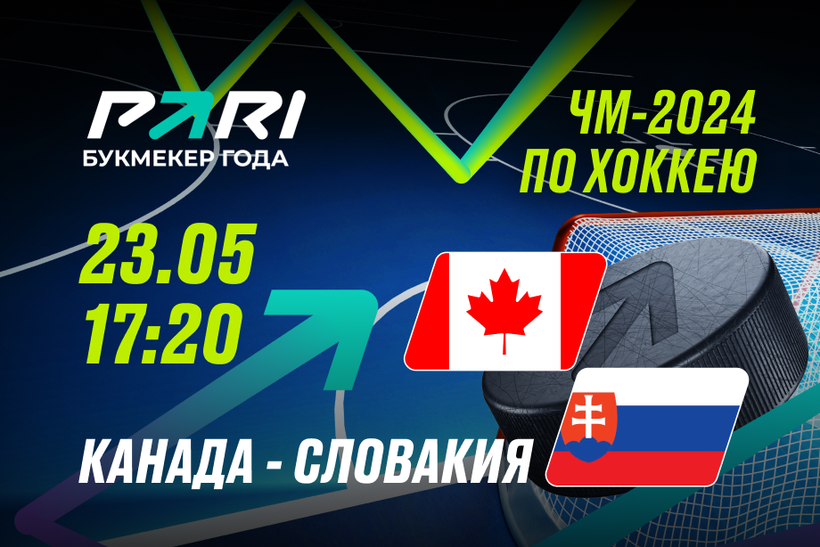 PARI: Сборная Канады победит Словакию и выйдет в полуфинал ЧМ-2024 по хоккею