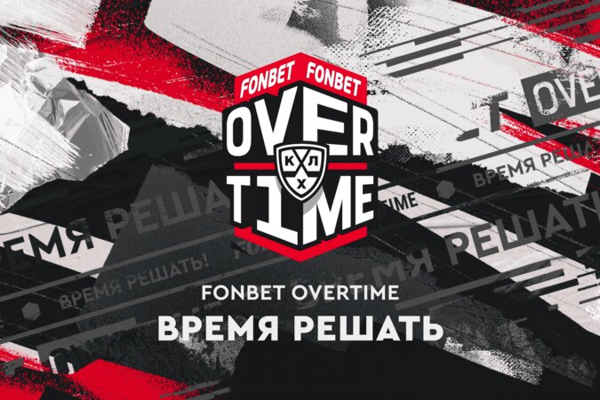 Стартует второй сезон FONBET OVERTIME