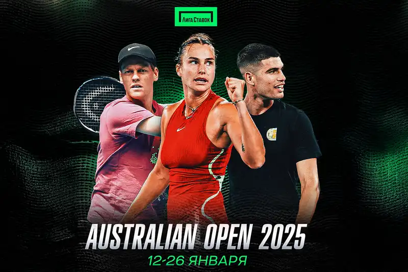 Следите за Australian Open вместе с букмекерской компанией Лига Ставок