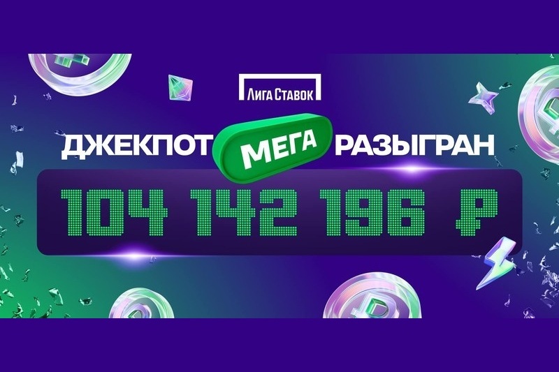 В Лиге Ставок сорвали самый большой Джекпот в истории ставок