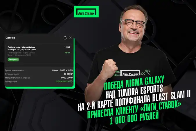 Победа Nigma Galaxy над Tundra Esports на 2-й карте полуфинала BLAST Slam II принесла клиенту Лиги Ставок 1 000 000 рублей