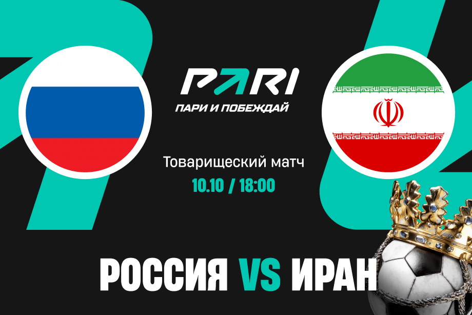 Клиент PARI поставил 200 000 рублей на ничью в матче Россия — Иран