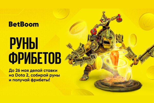 BetBoom запустила акцию Руны Фрибетов по Dota 2