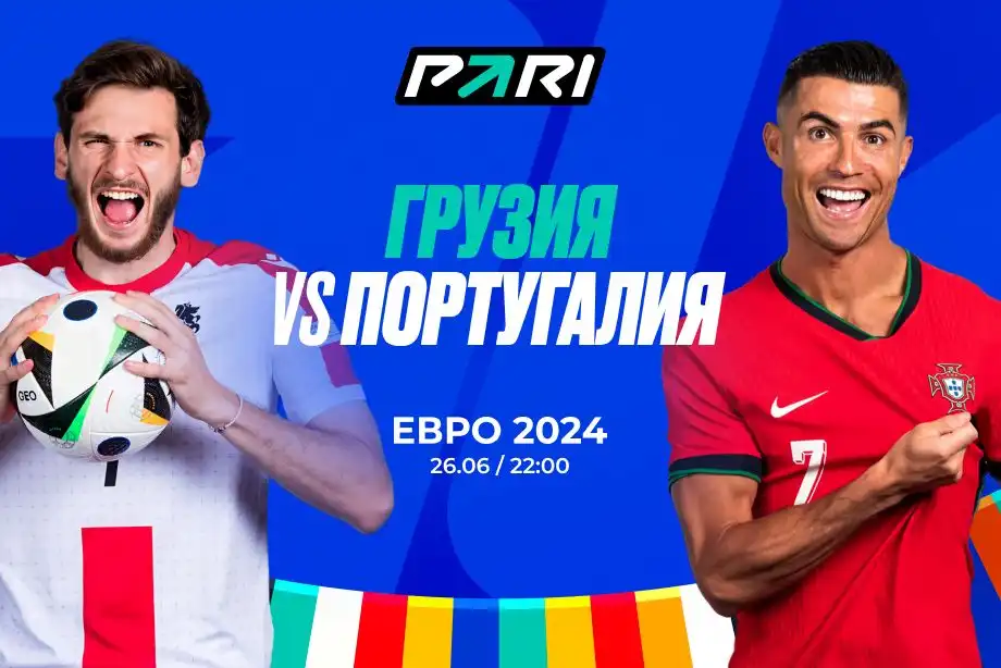 Клиент PARI поставил 500 000 рублей на матч Евро-2024 Грузия — Португалия