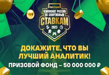«Лига Ставок» запустила чемпионат России по спортивным ставкам с призовым фондом 50 миллионов рублей