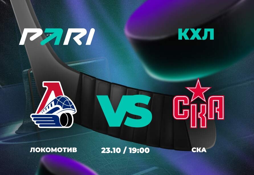 PARI: «Локомотив» в третий раз в сезоне обыграет СКА