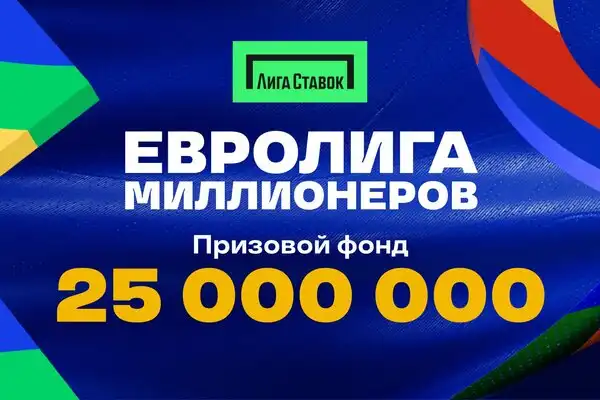 Лига Ставок разыгрывает 25 млн рублей в акции Евролига Миллионеров