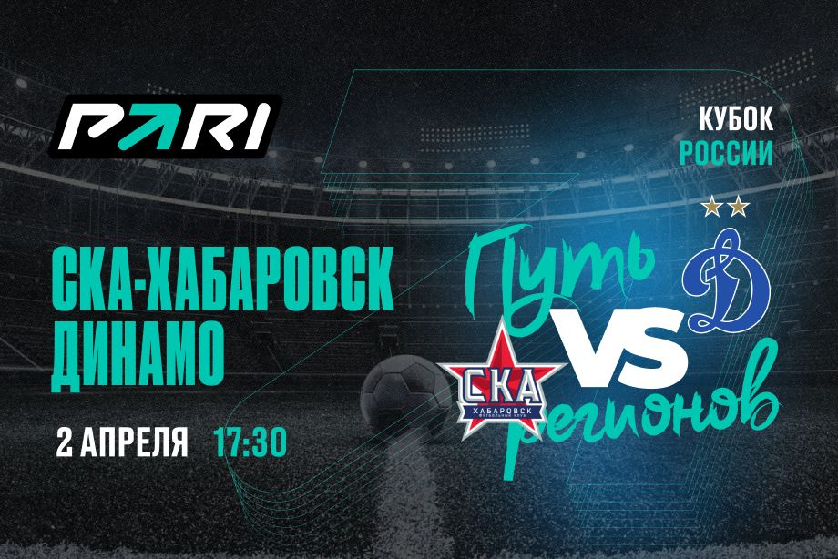 PARI: Динамо переиграет СКА-Хабаровск и выйдет в следующий раунд Кубка России