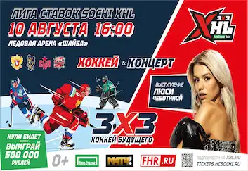 10 августа в Сириусе состоится турнир по хоккею «Чемпионат ФХР — 3х3 - Лига Ставок Sochi XHL».
