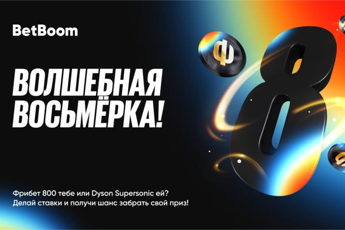 Волшебная восьмерка от BetBoom и 640 000 фрибетов