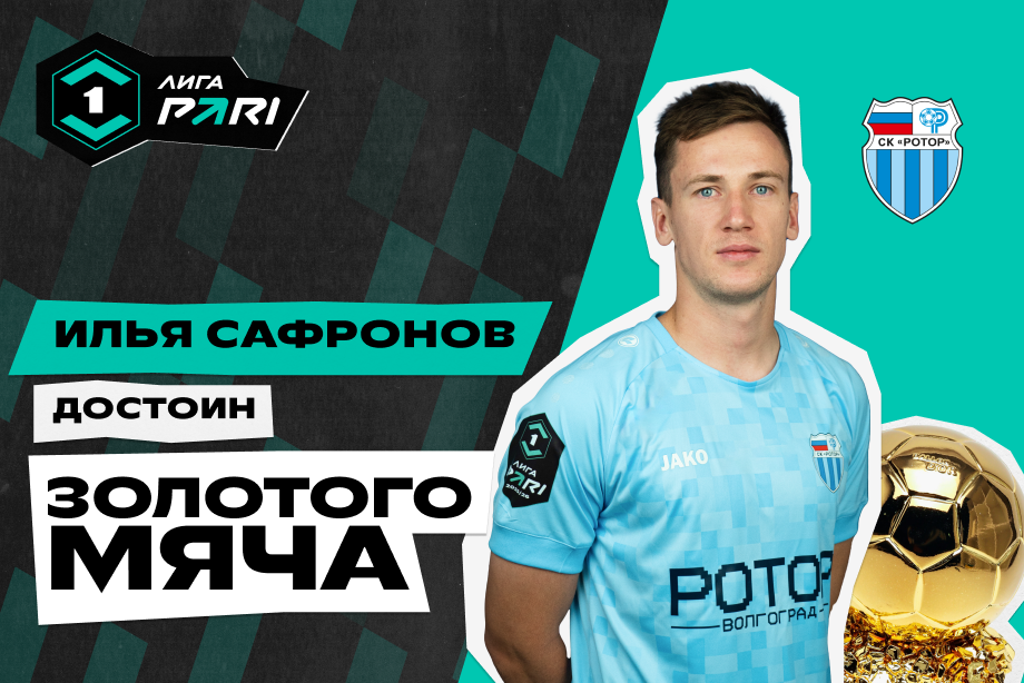 Букмекерская компания PARI запускает петицию за номинацию Ильи Сафронова на Золотой мяч