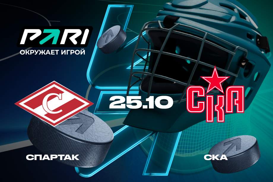 Клиенты PARI уверены в победе СКА над Спартаком в матче КХЛ