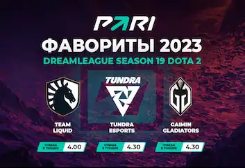 PARI: Team Liquid — фаворит DreamLeague Season 19 по Dota 2