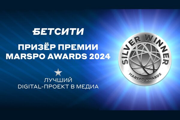 БЕТСИТИ стал призером премии MARSPO Awards 2024