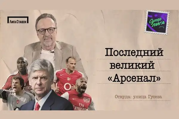 Непобедимый Арсенал-2004: о команде Арсена Венгера в программе Улица Гусева на канале Суперлига