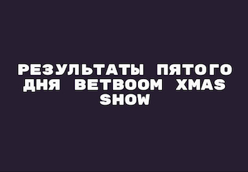 Результаты шестого дня BetBoom Xmas Show