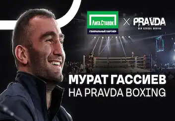 «Лига Ставок» на своем YouTube-канале выпустила сюжет с Муратом Гассиевым с мощнейшего вечера бокса «Pravda Boxing» во Владикавказе
