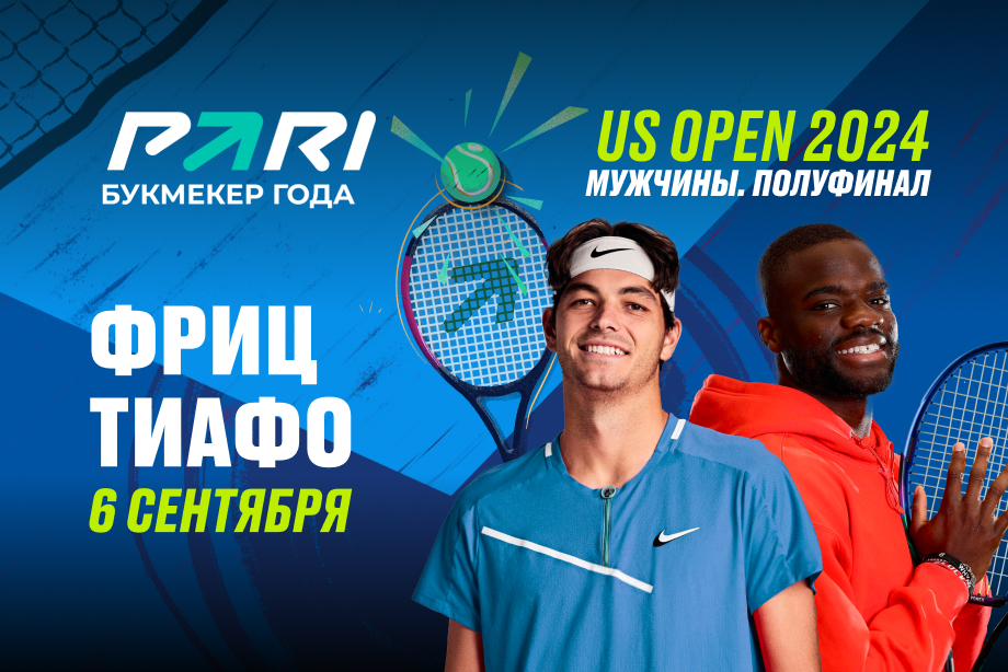 Клиенты PARI ставят на Фрица в полуфинале US Open против Тиафо