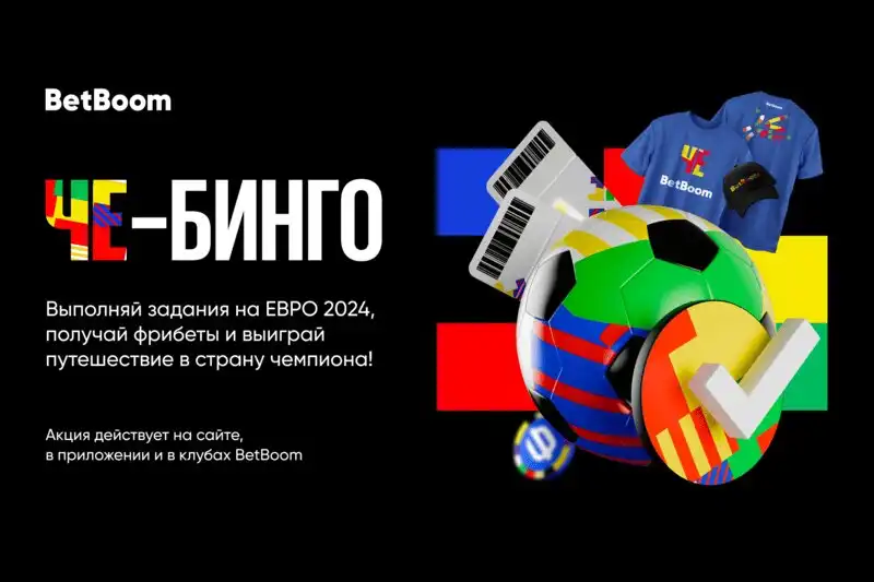 BetBoom разыгрывает путешествие в страну-победительницу Евро-2024. Участвуй в акции ЧЕ-бинго!