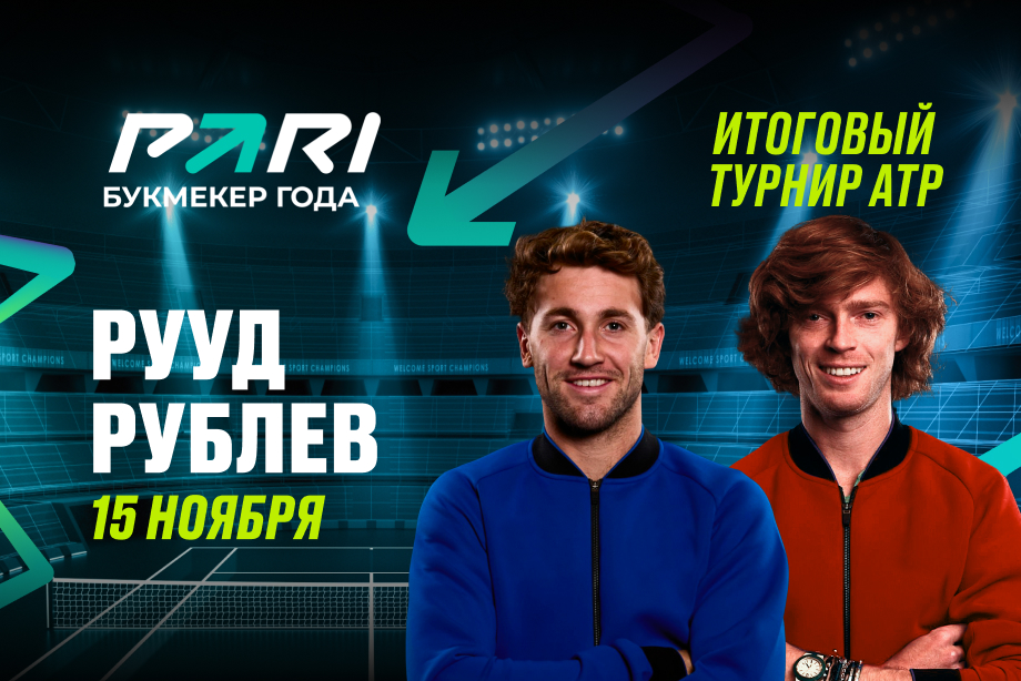 Клиенты PARI ставят на победу Рууда над Рублевым на Итоговом турнире ATP