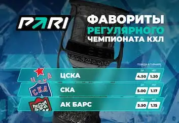 PARI: ЦСКА, СКА и «Ак Барс» — главные претенденты на Кубок Гагарина в новом сезоне КХЛ