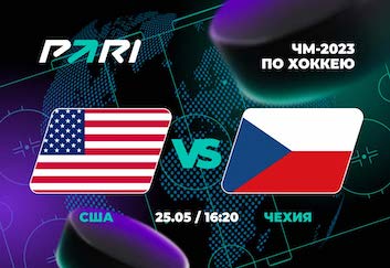 PARI: США переиграют Чехию и выйдут в полуфинал ЧМ-2023 по хоккею