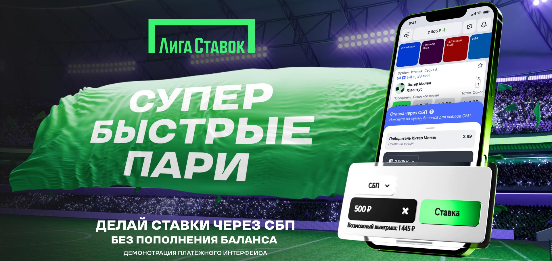 Лига Ставок эксклюзивно запустила оплату пари через СБП