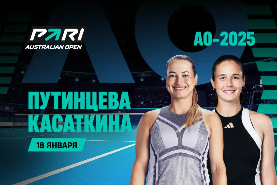 PARI: Путинцева — фаворитка в матче с Касаткиной на Australian Open