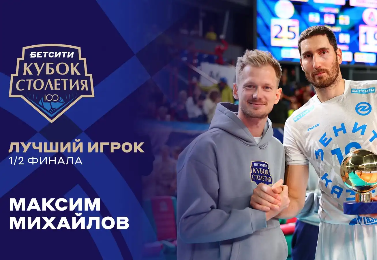 Максим Михайлов получил премию «БЕТСИТИ Лучший игрок матча»