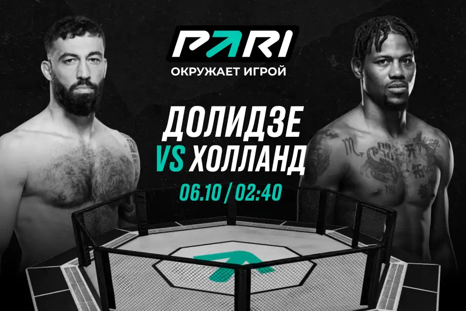 Клиенты PARI ставят на Долидзе против Холланда на UFC 307