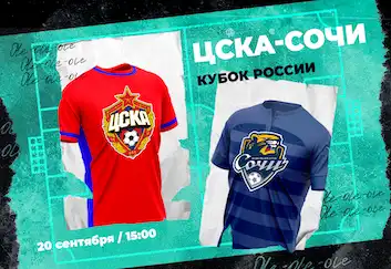 PARI: ЦСКА во второй раз окажется сильнее «Сочи» в Кубке России