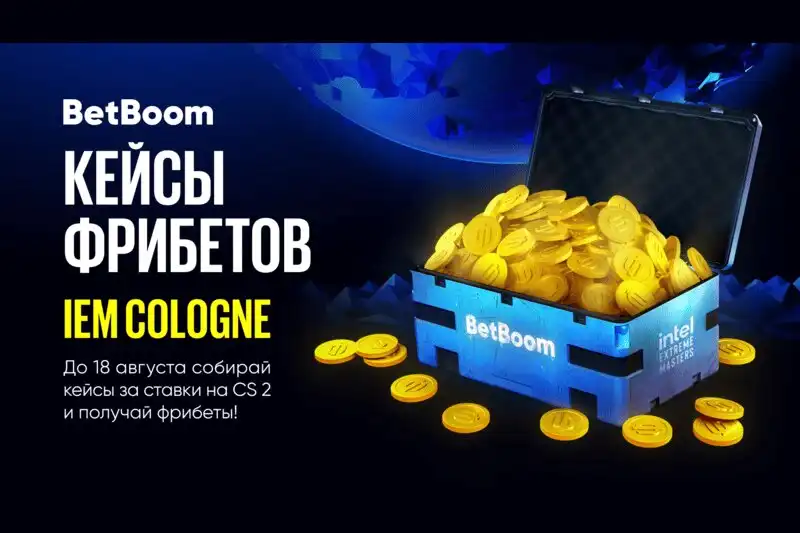 BetBoom запустила акцию Кейсы фрибетов в честь IEM Cologne 2024