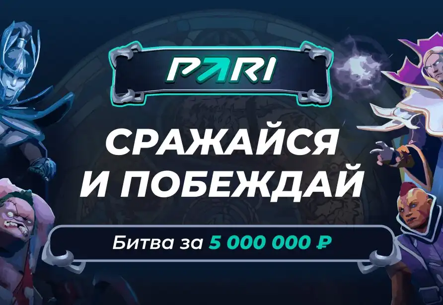 PARI запускает «Бойцовский клуб» с героями Dota 2 — призовой фонд акции составит 5 млн рублей