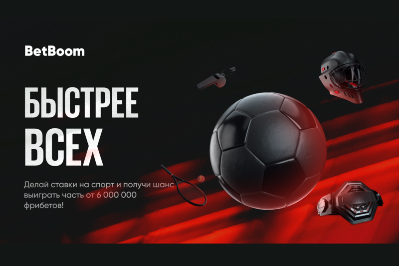 Будь Быстрее всех в BetBoom. Букмекерская компания разыгрывает 6 000 000 рублей!