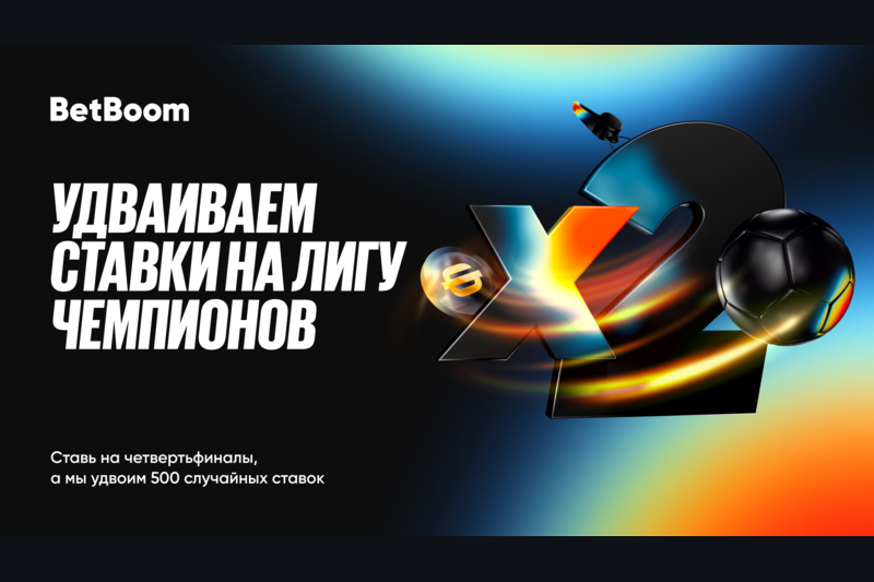 Фрибеты на Лигу Чемпионов от BetBoom