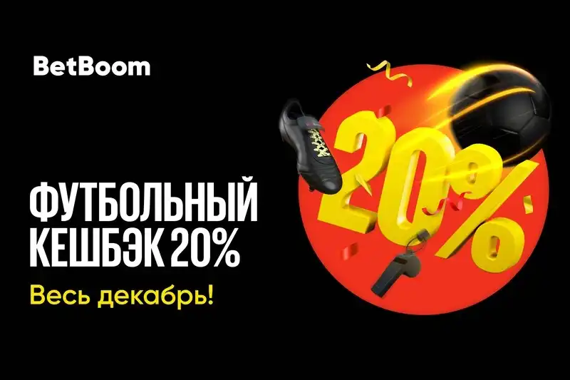 Футбольный кешбэк 20% в BetBoom