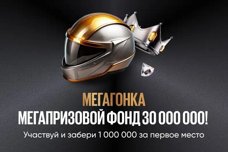 30 миллионов фрибетов разыгрывает BetBoom среди клиентов по акции МЕГАГОНКА