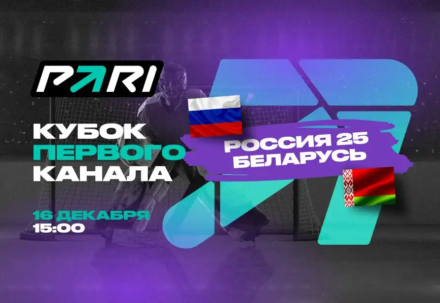 PARI: Сборная России-25 обыграет Беларусь на Кубке Первого канала