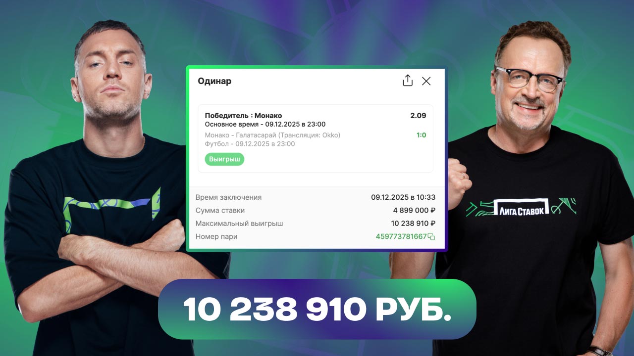 Победа «Монако» принесла пользователю «Лиги Ставок» 10,2 млн рублей