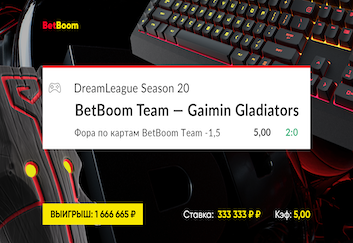 Победа BetBoom Team над Gaimin Gladiators принесла клиенту BetBoom больше 1 600 000 рублей выигрыша