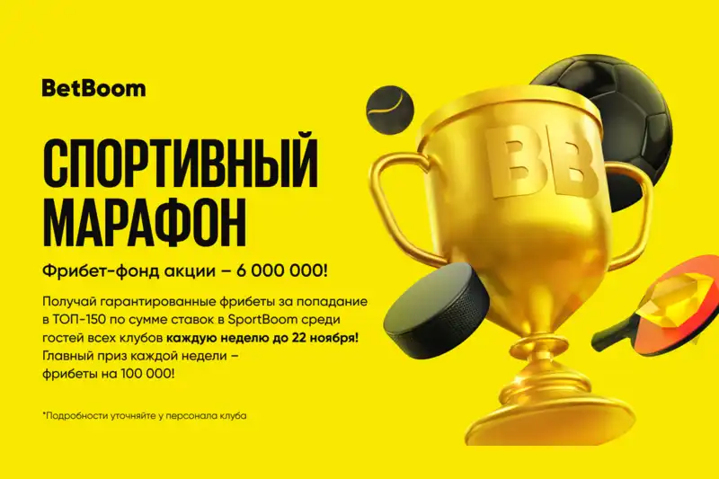 BetBoom объявляет о старте акции Спортивный марафон с призовым фрибет-фондом 6 000 000!